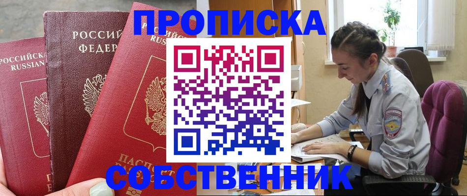 временная регистрация собственник в Дубне